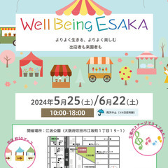Well Being ESAKA出店者募集