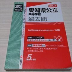 愛知県公立高等学校　過去問　2024年度受験用　中古 　値下げ