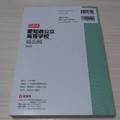 愛知県公立高等学校　過去問　2024年度受験用　中古 　値下げの画像