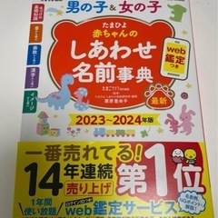 2023〜2024 ♪ 赤ちゃんのしあわせ名前辞典 ♪ たまひよ...