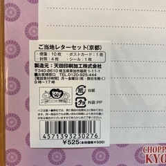 ワンピース　　チョッパーご当地レターセット　京都の画像