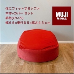 無印良品　体にフィットするソファ