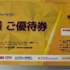 早い者勝ち　半額　APINA　ゲームセンターでの乗り物・利用券（...