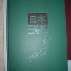 日本大地図　全2冊入り　特性ポスター・京都地図付　ユーキャン　2009年です。の画像