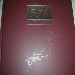 日本大地図　全2冊入り　特性ポスター・京都地図付　ユーキャン　2009年です。の画像