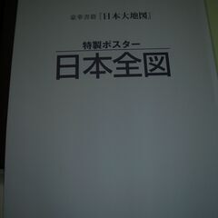 日本大地図　全2冊入り　特性ポスター・京都地図付　ユーキャン　2009年です。の画像