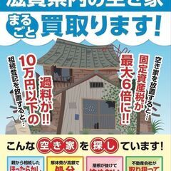 滋賀県全域の【空き家】まるごと引き受けます！