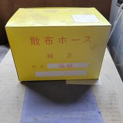 農薬散布ホース　40メートル