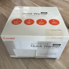 新品未使用　コンビ　クイックウォーマーハンディ