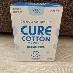 新品　アメジスト　キュアコットン　ベビーコットン　20包
