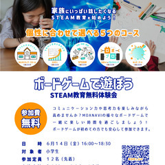 ボードゲームで遊ぼう｜STEAM教育無料体験会