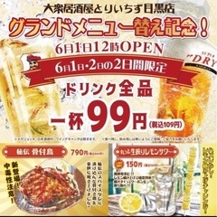 とりいちずのグランドメニュー替え記念ドリンク全品99円を飲む会