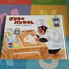 ①絵本『ゴリラのパンやさん』  