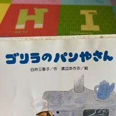 ①絵本『ゴリラのパンやさん』  の画像