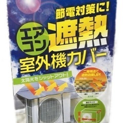 新品 エアコン遮熱室外機カバー 節電対策に!の画像