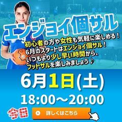 ★土日開催！ゆったり楽しむ『エンジョイ個サル！』6月1日（土）2...