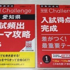 受験総合コース　受験Challenge　愛知県　英数国理社　入試頻出テーマ攻略＆入試得点力完成　4冊セットの画像