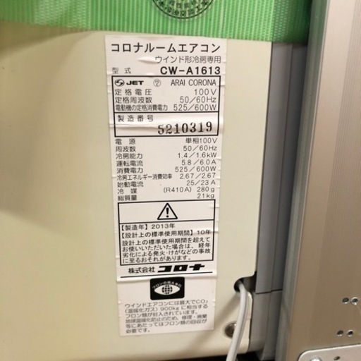 札幌在住の方限定　コロナCW-A1613窓用エアコンルームエアコン