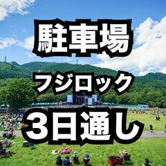 【残り2台】フジロック駐車場 3日通し 宿泊も相談可 Fuji ...