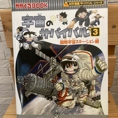 かがくるBOOK 科学漫画サバイバルシリーズ　宇宙のサバイバル3...