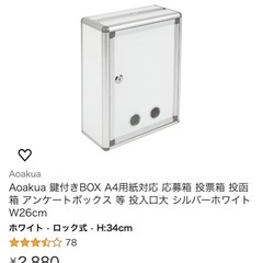 鍵付きボックス（定価2880円）