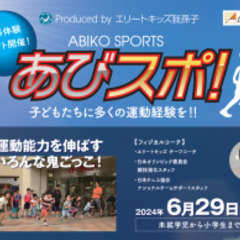 あびスポ！　〜運動神経を伸ばすいろんな鬼ごっこ〜