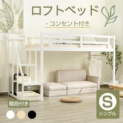 ロフトベッド　コンセント付き