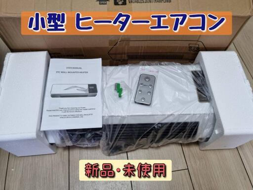 [新品、未使用] 壁掛けポータブルエアコン