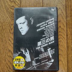 第三の男　DVD１枚