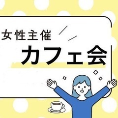 ≪6/2(日)15:30-池袋 早割あり≫女性主催者と話せるカフ...