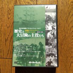 洋画DVD　我が名作劇場 歴史と大冒険の主役たち [DVD10BOX]