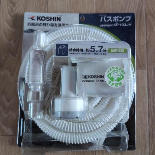 バスポンプ　未開封