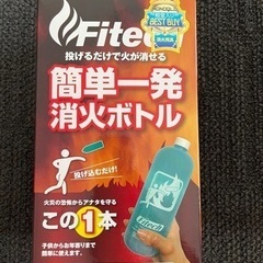 ファイテック　消火ボトル