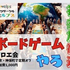【現在20名】【神保町】☆初心者歓迎☆第142回 アロエボードゲ...