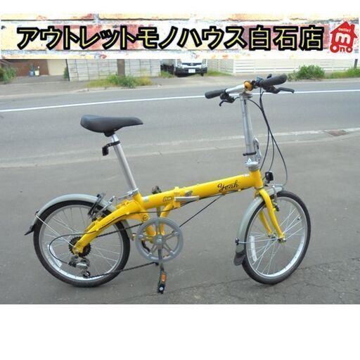 yeah 折りたたみ自転車 20インチ 6段変速 カギ付き イエロー DAHON ダホン ミニベロ 札幌市 白石区 東札幌