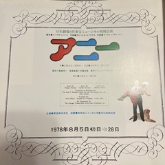 1978年東宝ミュージカル「アニー」パンフレットの画像