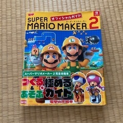 スーパーマリオメーカー2 攻略本