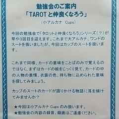 タロットと仲良くなろう🎵〜小アルカナ　カップ〜の画像