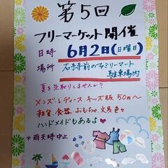６月２日♡フリーマーケット開催