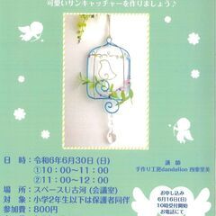 ワイヤークラフト体験講座
