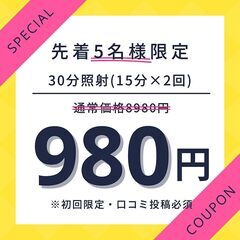 6月特別クーポン☆先着5名様限定！30分照射980円★口コミ好評...