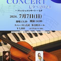 フレッシュコンサート 七夕～2024