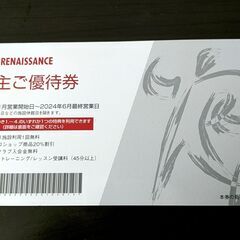 ルネサンス　株主優待券×１枚　※(注)有効期限６月末までです