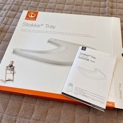 ［受け渡し予定者確定］ストッケ トリップトラップ  トレイ テーブル の画像