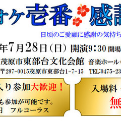 カラオケ壱番「感謝祭」7月28日に開催します！　2024／7／28
