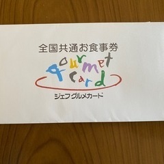 ジェフグルメカード封筒と加盟店リストＢ※グルメカード本体は含みま...