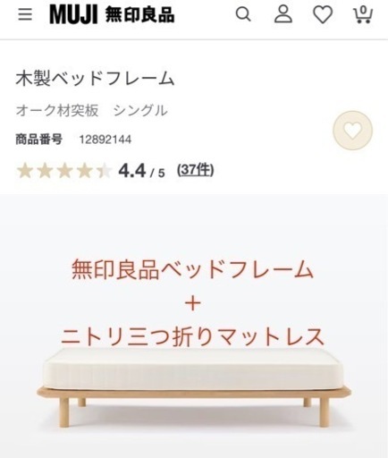 無印良品ベッドフレーム＋ニトリ マットレス　定価72,890円