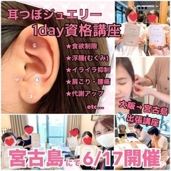 〆切【6/17】1day資格『耳つぼジュエリーセラピスト資格講座...