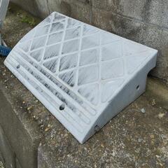 段差スロープ　15cm  取りに来れる方