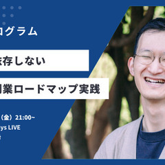 魔法の副業ロードマップを実践する 無料オンラインチャレンジプログラム